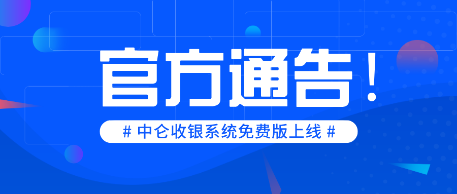 收銀系統(tǒng)免費版上線