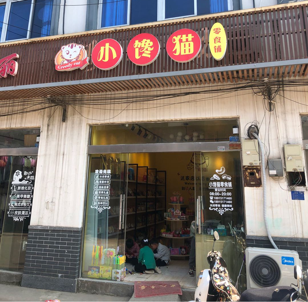 點擊查看大圖 小饞貓零食店