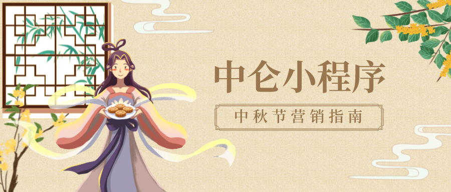 中秋節(jié)日營銷