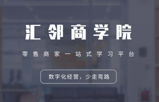 匯鄰商學院
