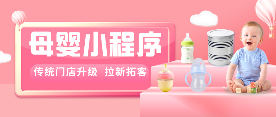 母嬰店小程序