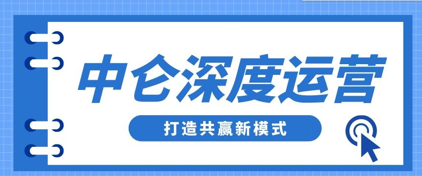 中侖代運(yùn)營(yíng)